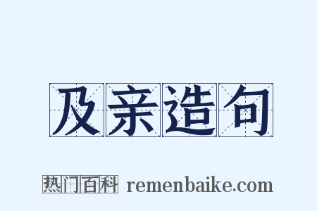 及亲造句是什么意思的图片